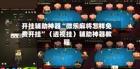 开挂辅助神器“微乐麻将怎样免费开挂”（透视挂）辅助神器教程-第2张图片