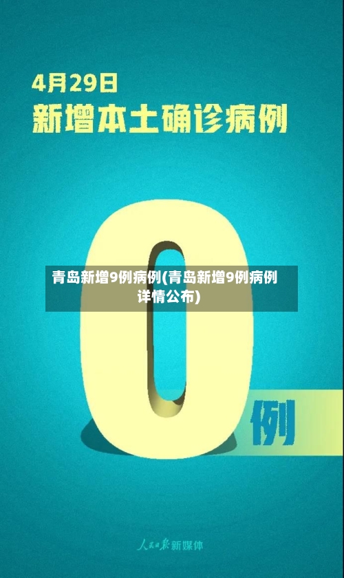 青岛新增9例病例(青岛新增9例病例详情公布)-第1张图片