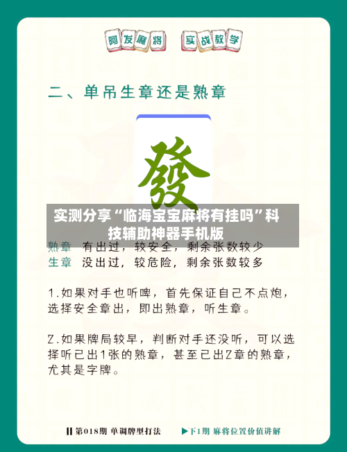 实测分享“临海宝宝麻将有挂吗	”科技辅助神器手机版-第1张图片
