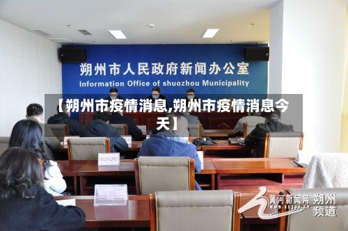 【朔州市疫情消息,朔州市疫情消息今天】-第1张图片