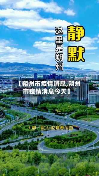 【朔州市疫情消息,朔州市疫情消息今天】-第2张图片