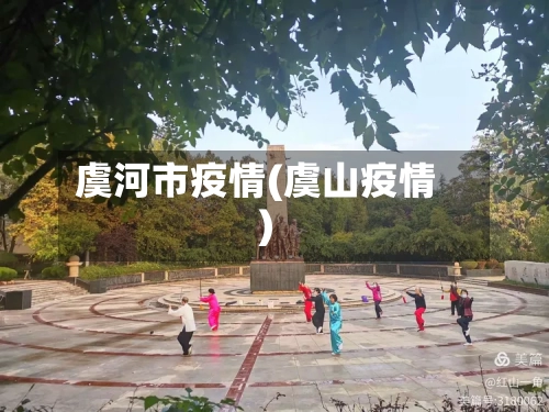 虞河市疫情(虞山疫情)-第2张图片