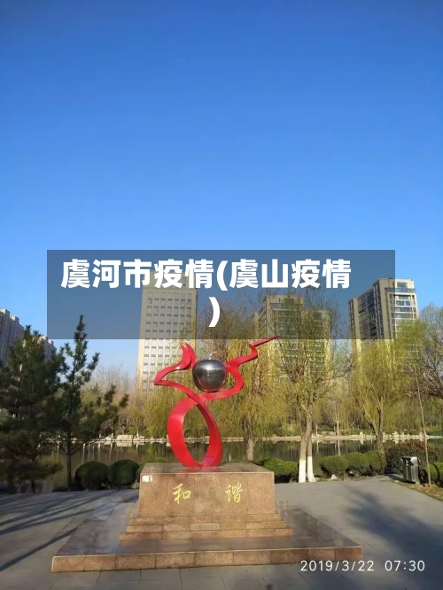 虞河市疫情(虞山疫情)-第1张图片