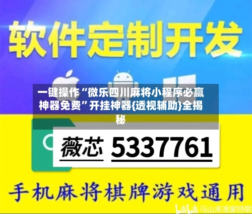 一键操作“微乐四川麻将小程序必赢神器免费”开挂神器{透视辅助}全揭秘-第2张图片