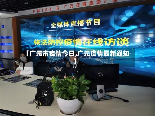 【广元市疫情今日,广元疫情最新通知】-第2张图片