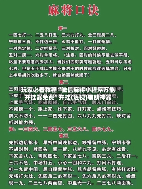 玩家必看教程“微信麻将小程序万能开挂器免费	”开挂(透视)辅助神器-第2张图片