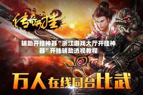 辅助开挂神器“浙江游戏大厅开挂神器	”开挂辅助透视教程-第1张图片