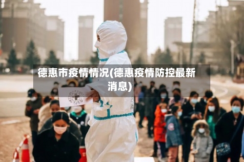 德惠市疫情情况(德惠疫情防控最新消息)-第1张图片