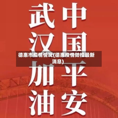 德惠市疫情情况(德惠疫情防控最新消息)-第2张图片