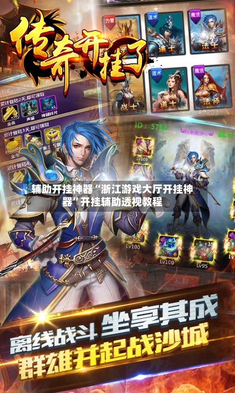 辅助开挂神器“浙江游戏大厅开挂神器”开挂辅助透视教程-第3张图片