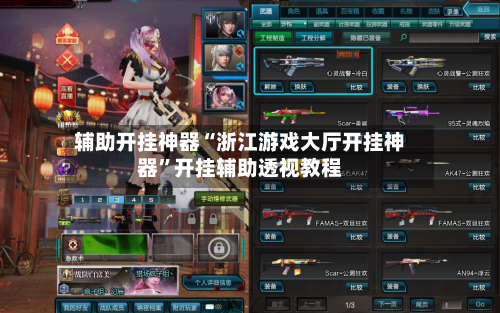 辅助开挂神器“浙江游戏大厅开挂神器”开挂辅助透视教程-第2张图片