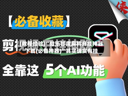 [教程经验]“微乐甘肃麻将开挂神器下载(必备神器)”其实确实有挂-第1张图片