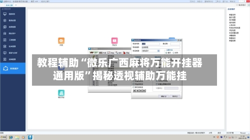 教程辅助“微乐广西麻将万能开挂器通用版”揭秘透视辅助万能挂-第2张图片