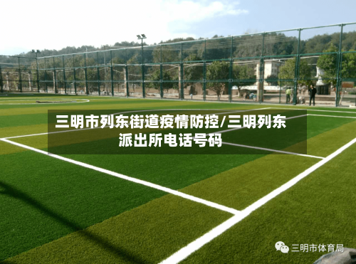 三明市列东街道疫情防控/三明列东派出所电话号码-第1张图片