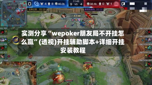 实测分享“wepoker朋友局不开挂怎么赢”(透视)开挂辅助脚本+详细开挂安装教程-第1张图片