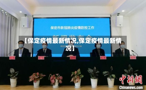 【保定疫情最新情况,保定疫情最新情况】-第1张图片