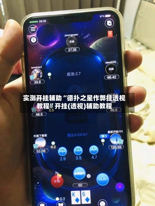 实测开挂辅助“德扑之星作弊挂透视教程”开挂(透视)辅助教程-第1张图片
