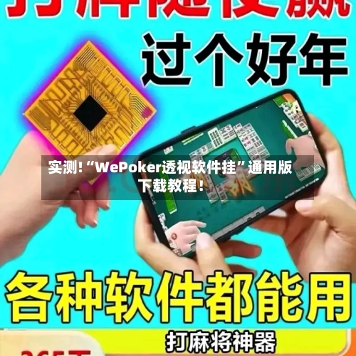 实测!“WePoker透视软件挂”通用版下载教程！-第3张图片
