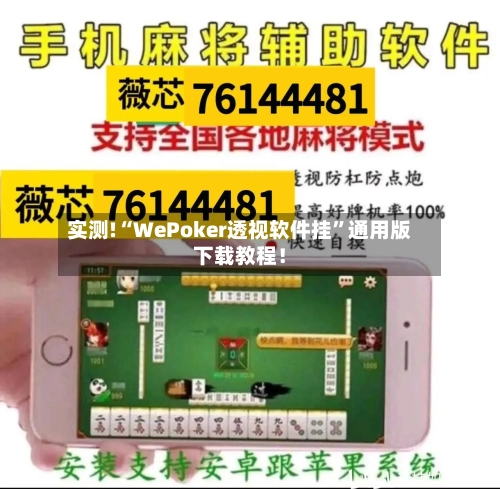 实测!“WePoker透视软件挂”通用版下载教程！-第1张图片
