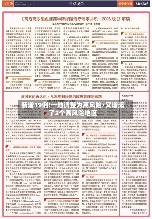 新增19例!一地调整为高风险/又增添了2个高风险地区-第2张图片