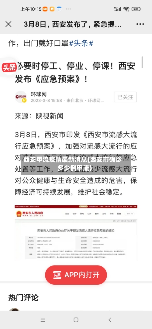 西安甲流疫情最新消息(西安市确诊多少例甲流)-第1张图片