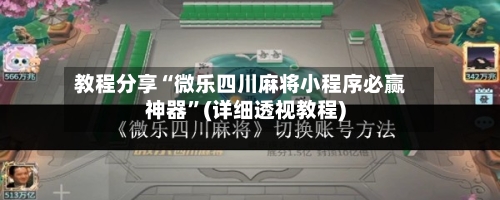 教程分享“微乐四川麻将小程序必赢神器”(详细透视教程)-第3张图片