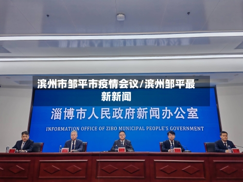 滨州市邹平市疫情会议/滨州邹平最新新闻-第1张图片