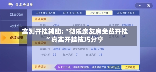 实测开挂辅助:“微乐亲友房免费开挂	”真实开挂技巧分享-第1张图片
