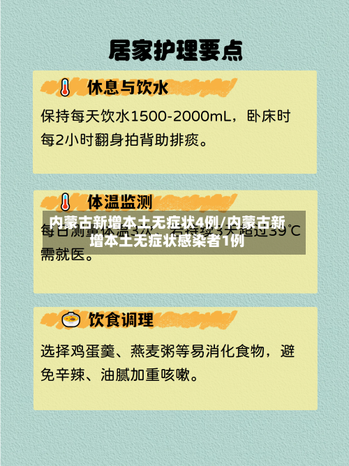 内蒙古新增本土无症状4例/内蒙古新增本土无症状感染者1例-第2张图片