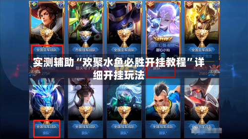 实测辅助“欢聚水鱼必胜开挂教程”详细开挂玩法-第1张图片