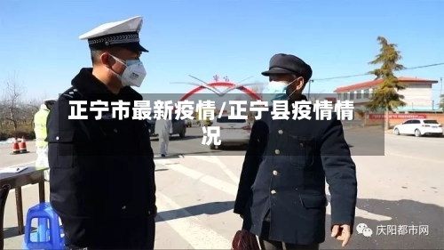 正宁市最新疫情/正宁县疫情情况-第1张图片