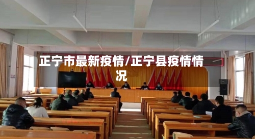 正宁市最新疫情/正宁县疫情情况-第3张图片
