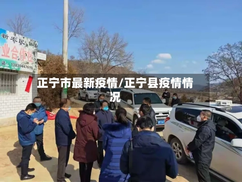 正宁市最新疫情/正宁县疫情情况-第2张图片