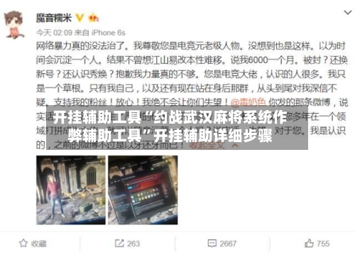 开挂辅助工具“约战武汉麻将系统作弊辅助工具	”开挂辅助详细步骤-第1张图片