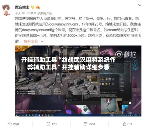 开挂辅助工具“约战武汉麻将系统作弊辅助工具”开挂辅助详细步骤-第2张图片