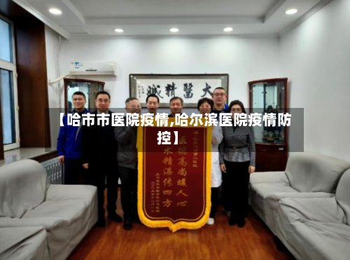 【哈市市医院疫情,哈尔滨医院疫情防控】-第1张图片