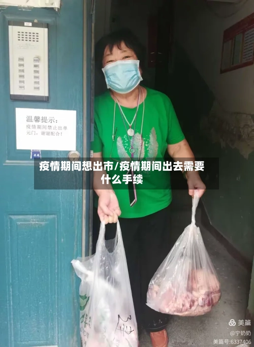 疫情期间想出市/疫情期间出去需要什么手续-第1张图片