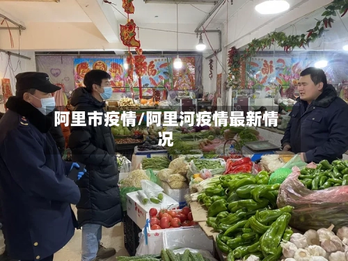 阿里市疫情/阿里河疫情最新情况-第1张图片