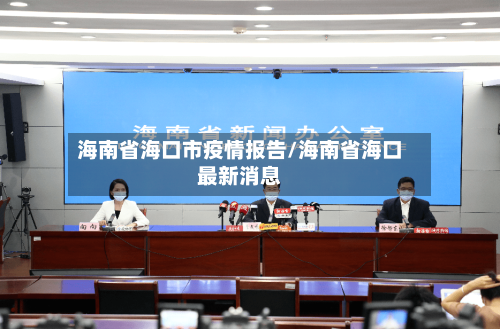 海南省海口市疫情报告/海南省海口最新消息-第3张图片