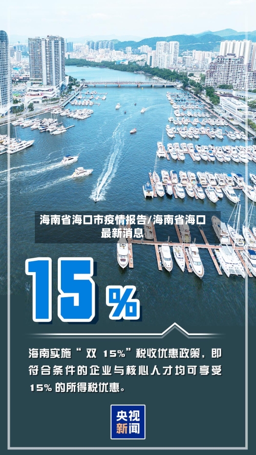 海南省海口市疫情报告/海南省海口最新消息-第1张图片
