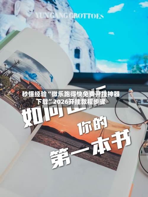 秒懂经验“微乐跑得快免费开挂神器下载	”2026开挂教程步骤-第1张图片