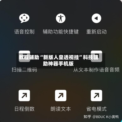 教程辅助“新版人皇透视挂”科技辅助神器手机版-第1张图片