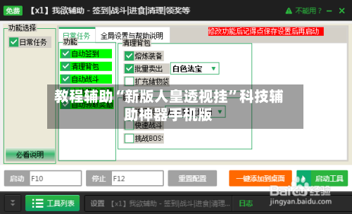 教程辅助“新版人皇透视挂	”科技辅助神器手机版-第2张图片