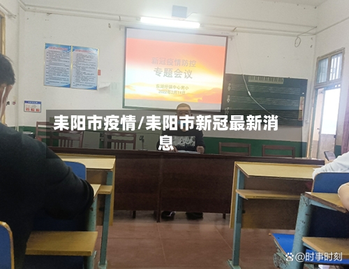 耒阳市疫情/耒阳市新冠最新消息-第1张图片