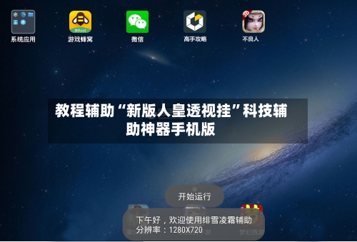 教程辅助“新版人皇透视挂”科技辅助神器手机版-第3张图片