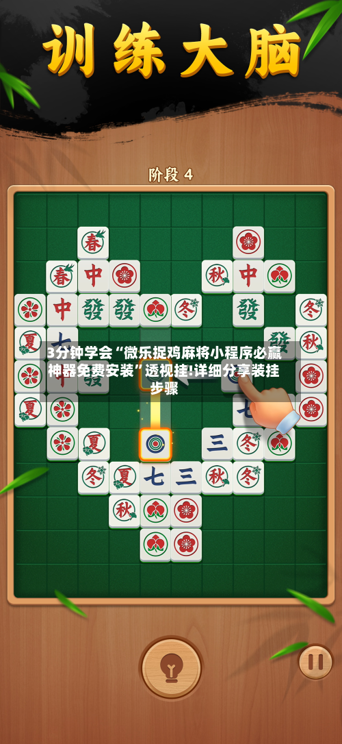 3分钟学会“微乐捉鸡麻将小程序必赢神器免费安装”透视挂!详细分享装挂步骤-第1张图片