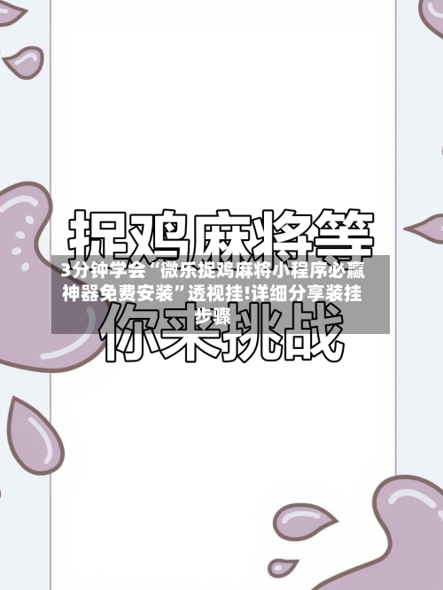 3分钟学会“微乐捉鸡麻将小程序必赢神器免费安装	”透视挂!详细分享装挂步骤-第2张图片