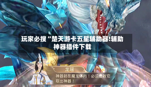 玩家必搜“楚天游卡五星辅助器!辅助神器插件下载-第1张图片