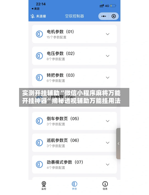 实测开挂辅助“微信小程序麻将万能开挂神器”揭秘透视辅助万能挂用法-第1张图片