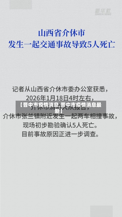【晋中市疫情消息,晋中市疫情消息最新】-第2张图片